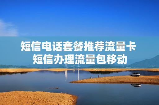 短信电话套餐推荐流量卡 短信办理流量包移动