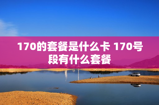 170的套餐是什么卡 170号段有什么套餐