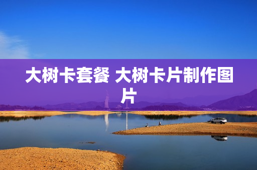 大树卡套餐 大树卡片制作图片