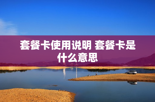 套餐卡使用说明 套餐卡是什么意思