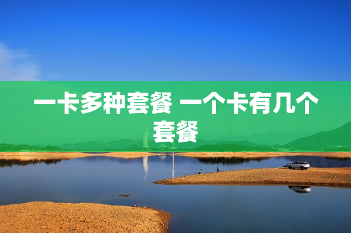 一卡多种套餐 一个卡有几个套餐