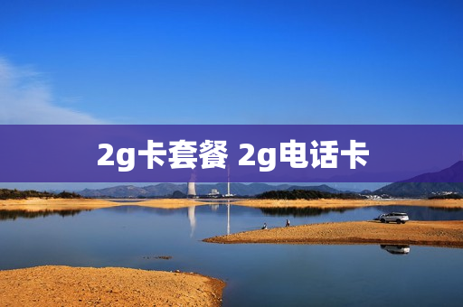 2g卡套餐 2g电话卡