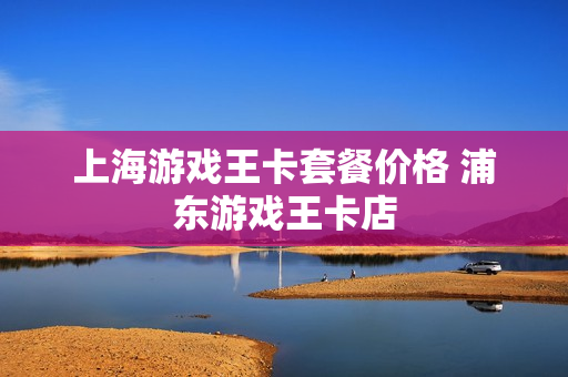 上海游戏王卡套餐价格 浦东游戏王卡店
