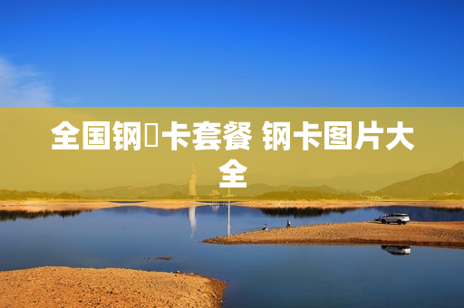 全国钢镚卡套餐 钢卡图片大全
