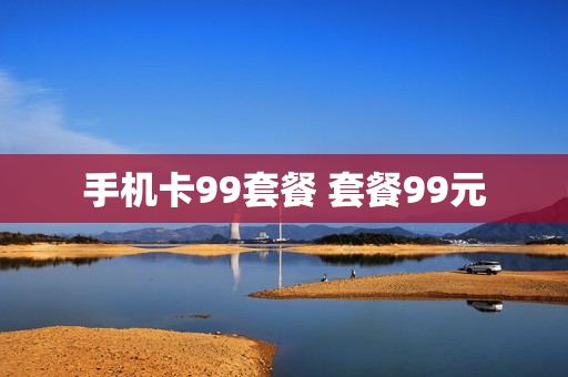 手机卡99套餐 套餐99元