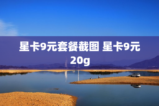 星卡9元套餐截图 星卡9元20g