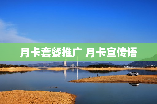 月卡套餐推广 月卡宣传语