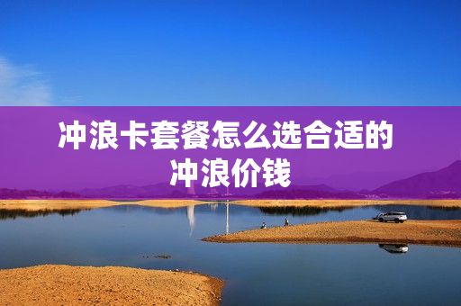 冲浪卡套餐怎么选合适的 冲浪价钱