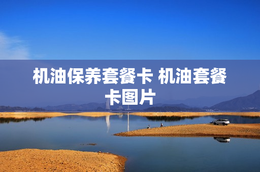 机油保养套餐卡 机油套餐卡图片