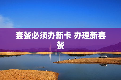 套餐必须办新卡 办理新套餐