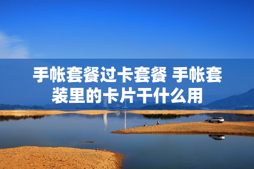 手帐套餐过卡套餐 手帐套装里的卡片干什么用