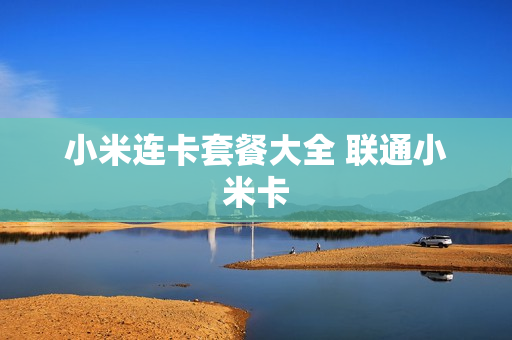 小米连卡套餐大全 联通小米卡