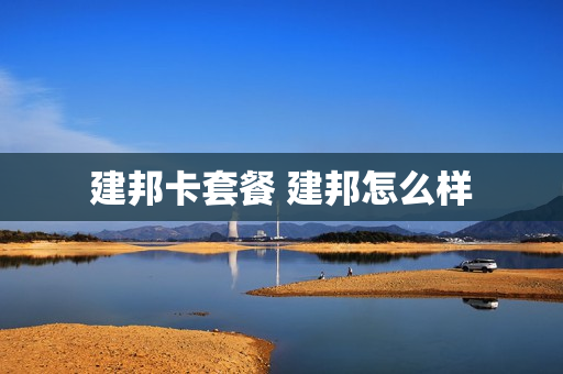 建邦卡套餐 建邦怎么样