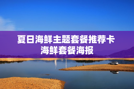 夏日海鲜主题套餐推荐卡 海鲜套餐海报