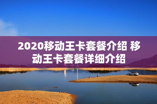 2020移动王卡套餐介绍 移动王卡套餐详细介绍
