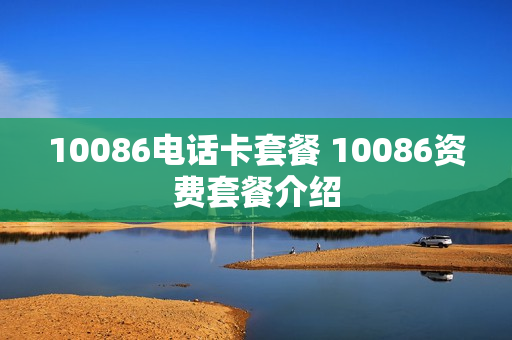 10086电话卡套餐 10086资费套餐介绍