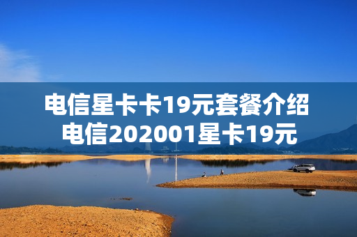 电信星卡卡19元套餐介绍 电信202001星卡19元