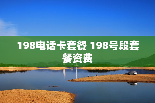 198电话卡套餐 198号段套餐资费