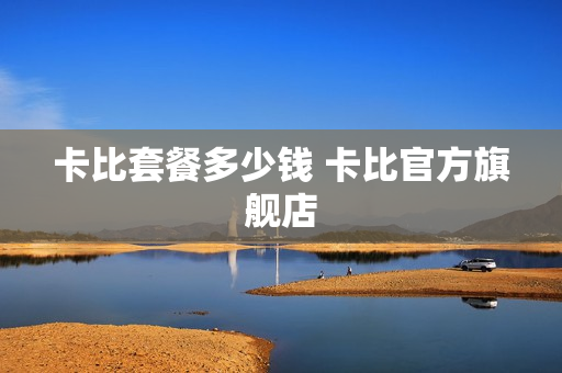 卡比套餐多少钱 卡比官方旗舰店
