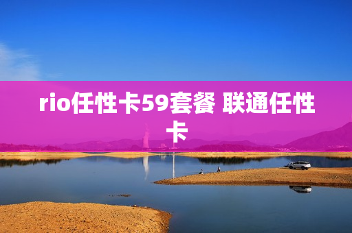 rio任性卡59套餐 联通任性卡