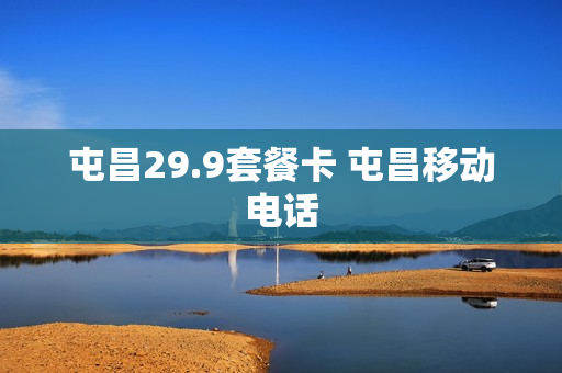 屯昌29.9套餐卡 屯昌移动电话