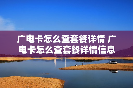 广电卡怎么查套餐详情 广电卡怎么查套餐详情信息