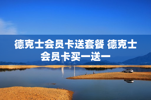 德克士会员卡送套餐 德克士会员卡买一送一