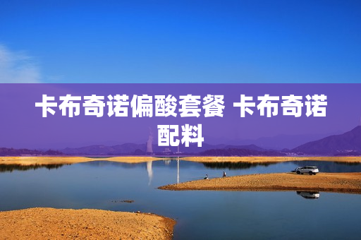 卡布奇诺偏酸套餐 卡布奇诺配料