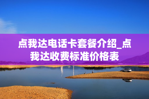 点我达电话卡套餐介绍_点我达收费标准价格表