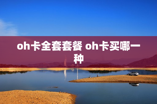 oh卡全套套餐 oh卡买哪一种