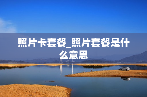 照片卡套餐_照片套餐是什么意思