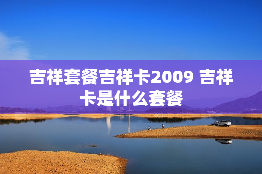 吉祥套餐吉祥卡2009 吉祥卡是什么套餐