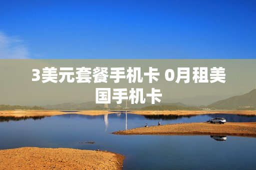 3美元套餐手机卡 0月租美国手机卡