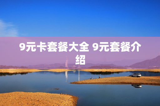 9元卡套餐大全 9元套餐介绍