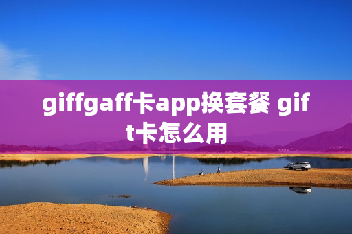 giffgaff卡app换套餐 gift卡怎么用