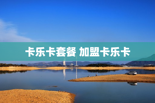 卡乐卡套餐 加盟卡乐卡