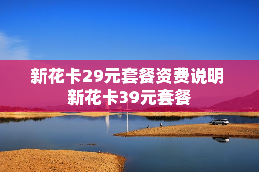 新花卡29元套餐资费说明 新花卡39元套餐