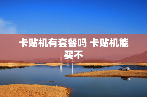 卡贴机有套餐吗 卡贴机能买不