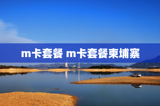 m卡套餐 m卡套餐柬埔寨