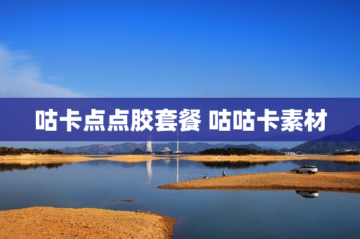 咕卡点点胶套餐 咕咕卡素材