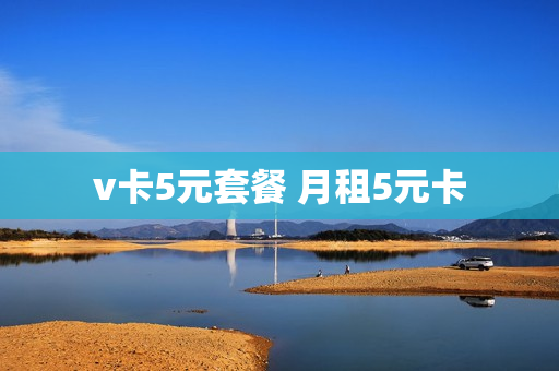 v卡5元套餐 月租5元卡