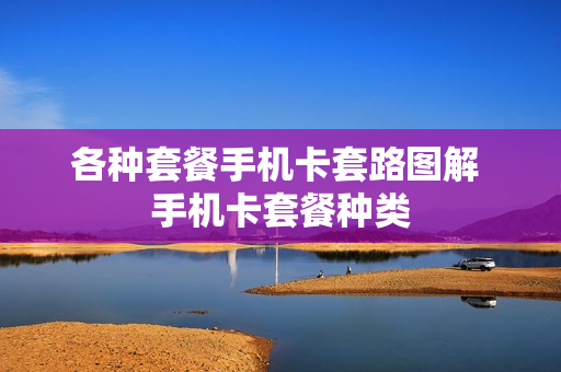 各种套餐手机卡套路图解 手机卡套餐种类