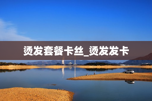 烫发套餐卡丝_烫发发卡