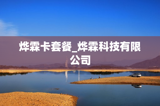 烨霖卡套餐_烨霖科技有限公司