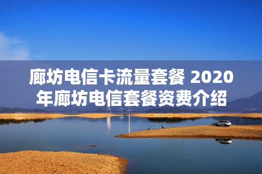 廊坊电信卡流量套餐 2020年廊坊电信套餐资费介绍