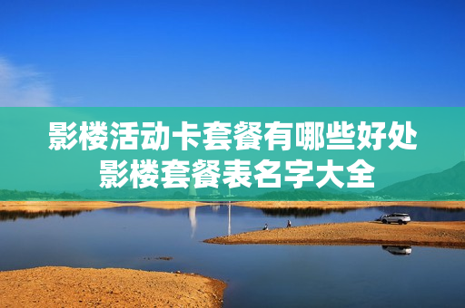 影楼活动卡套餐有哪些好处 影楼套餐表名字大全