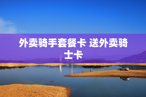 外卖骑手套餐卡 送外卖骑士卡
