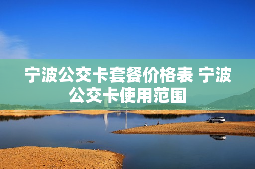 宁波公交卡套餐价格表 宁波公交卡使用范围
