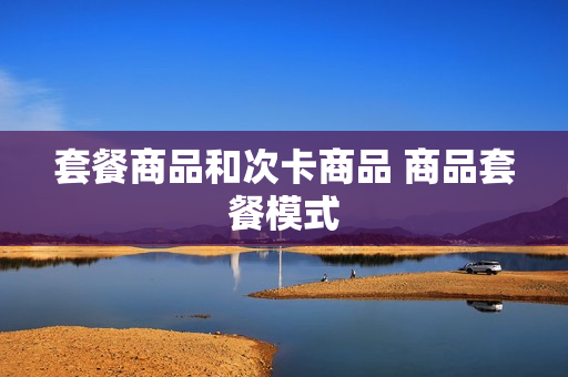套餐商品和次卡商品 商品套餐模式