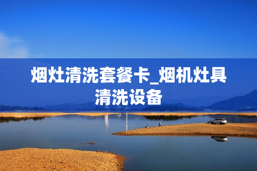 烟灶清洗套餐卡_烟机灶具清洗设备